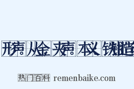 形声。从金,夹声。本义:铁钳造句是什么意思的图片